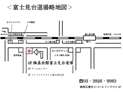 富士見台道場 地図