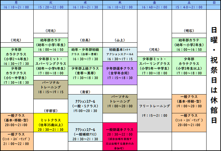 稽古時間表