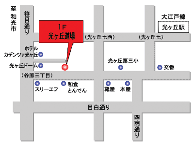 光が丘道場　地図