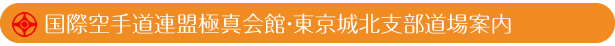 東京城北支部道場案内