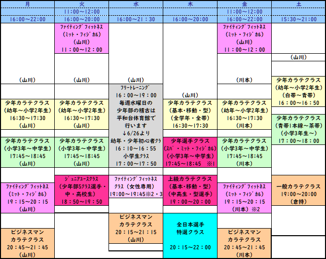 稽古時間表