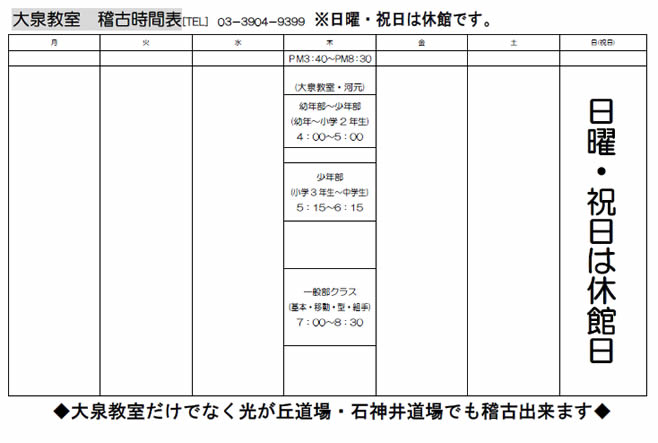 稽古時間表