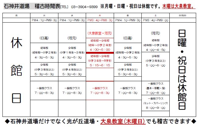 稽古時間表