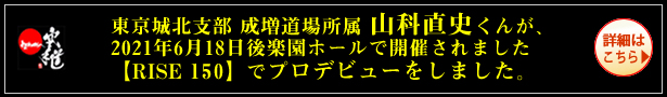 東京城北支部 成増道場所属 山科直史くんが、2021年6月18日後楽園ホールで開催されました【RISE 150】でプロデビューをしました。