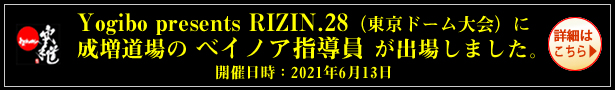 Yogibo presents RIZIN.28（東京ドーム大会）に成増道場のベイノア指導員が出場しました。