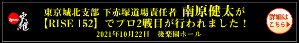 東京城北支部 下赤塚道場責任者 南原健太が【RISE 152】でプロ2戦目が行われました！