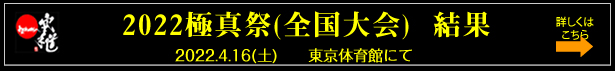 第53回全日本空手道選手権大会　結果