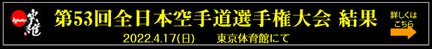 第53回全日本空手道選手権大会　結果