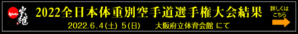 2022全日本体重別空手道選手権大会結果