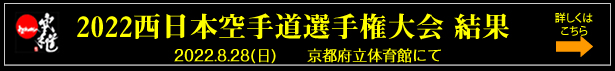 2022西日本空手道選手権大会 結果