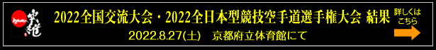 2022全国交流大会 2022全日本型競技空手道選手権大会