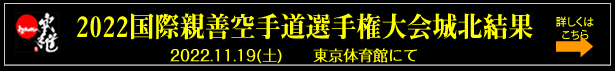 2022国際親善空手道選手権大会城北結果