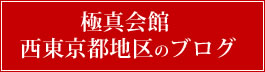 極真会館 西東京都地区のブログ