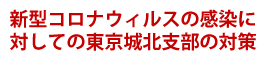 新型コロナウィルスの感染に