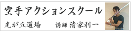 空手アクションスクール 入門案内