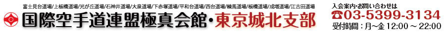 国際空手道連盟極真会館・東京城北支部　入会案内・お問い合わせは03-5399-3134